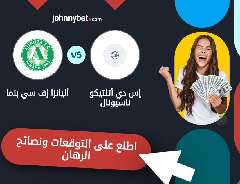 توقعات ونصائح الرهان على إس دي أتلتيكو ناسيونال - أليانزا إف سي بنما