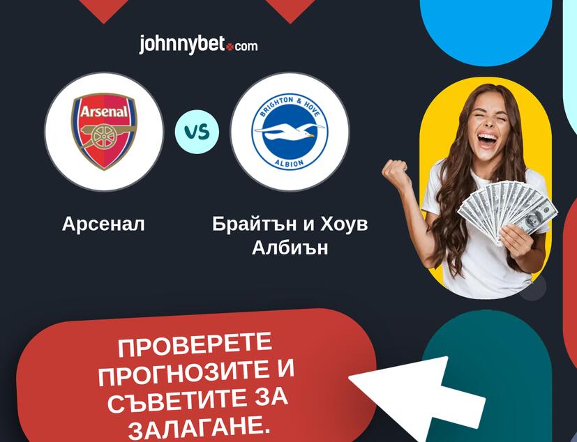 Арсенал - Брайтън и Хоув Албиън Прогнози и съвети за залагания 