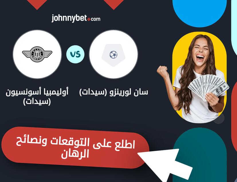 توقعات ونصائح الرهان على سان لورينزو (سيدات) - أوليمبيا أسونسيون (سيدات)