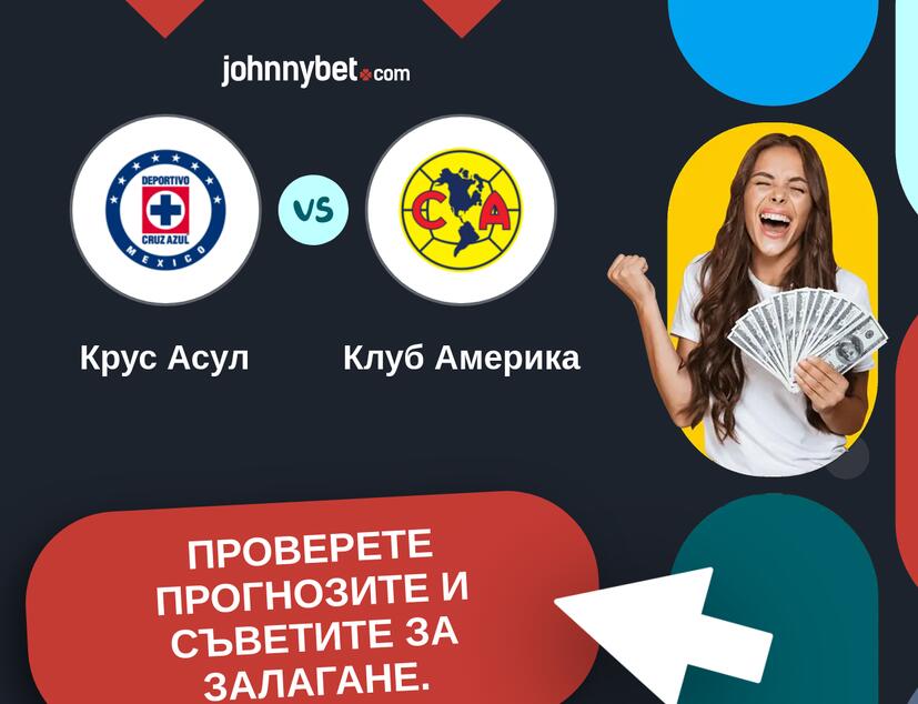 Крус Асул - Клуб Америка Прогнози и съвети за залагания 