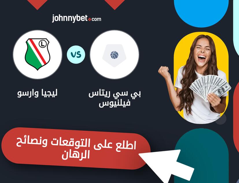 توقعات ونصائح الرهان على بي سي ريتاس فيلنيوس - ليجيا وارسو
