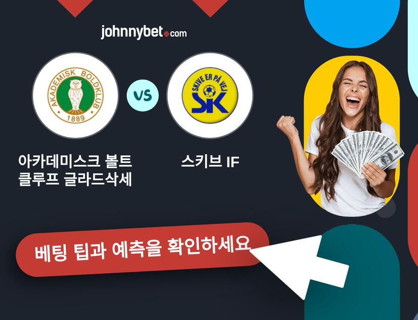 아카데미스크 볼트클루프 글라드삭세 - 스키브 IF 예측 및 베팅 팁