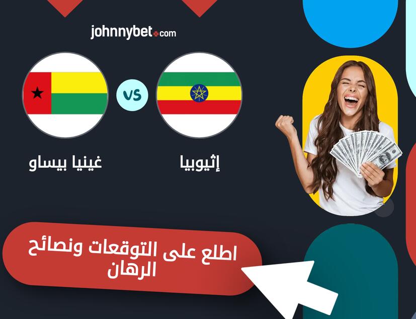 توقعات ونصائح الرهان على إثيوبيا - غينيا بيساو