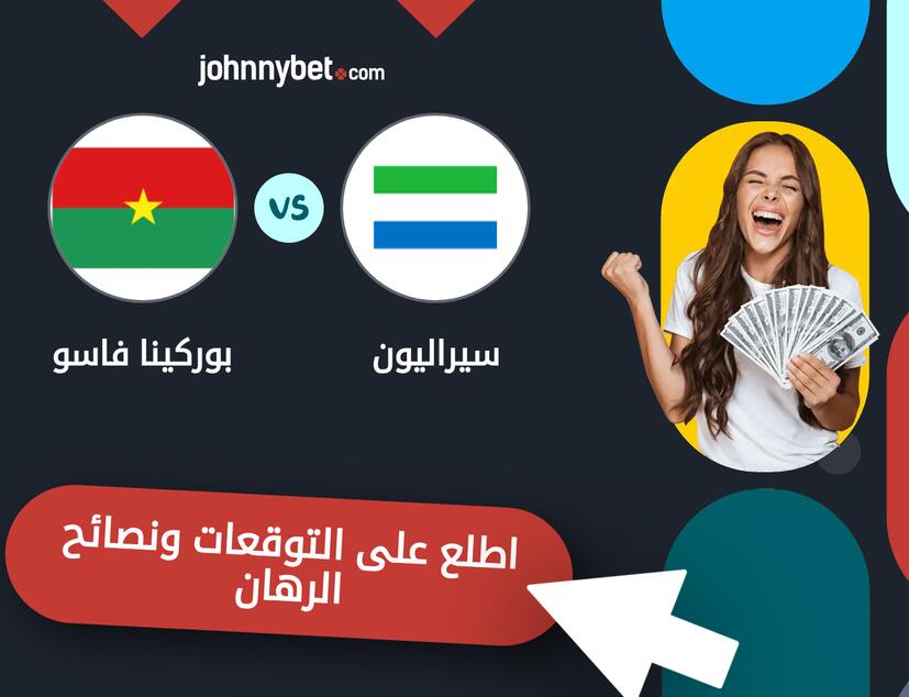 توقعات ونصائح الرهان على سيراليون - بوركينا فاسو