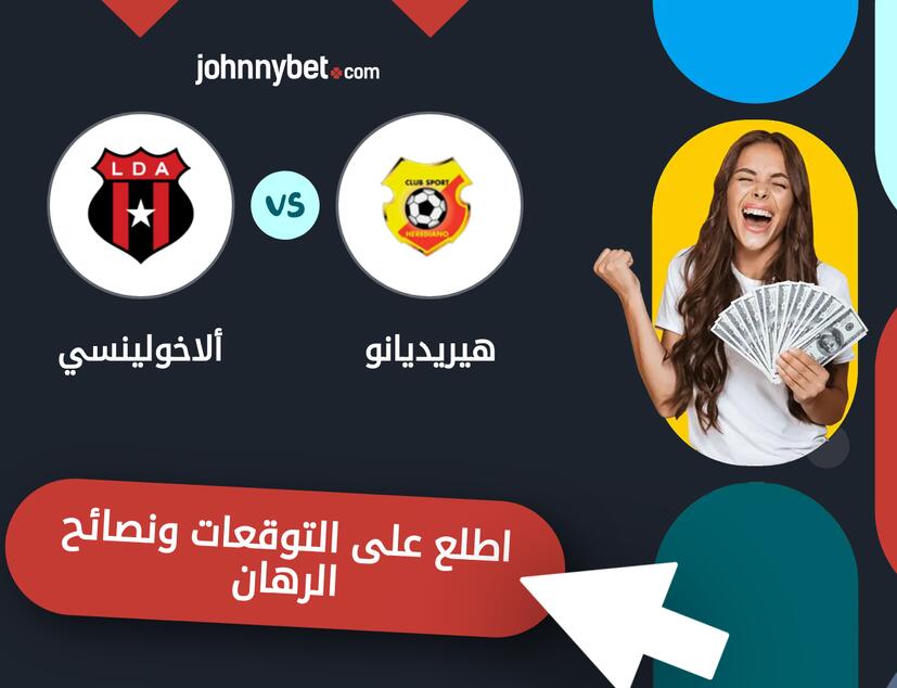 توقعات ونصائح الرهان على هيريديانو - ألاخولينسي
