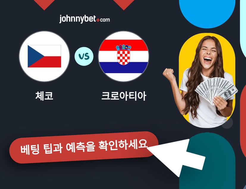 체코 - 크로아티아 예측 및 베팅 팁