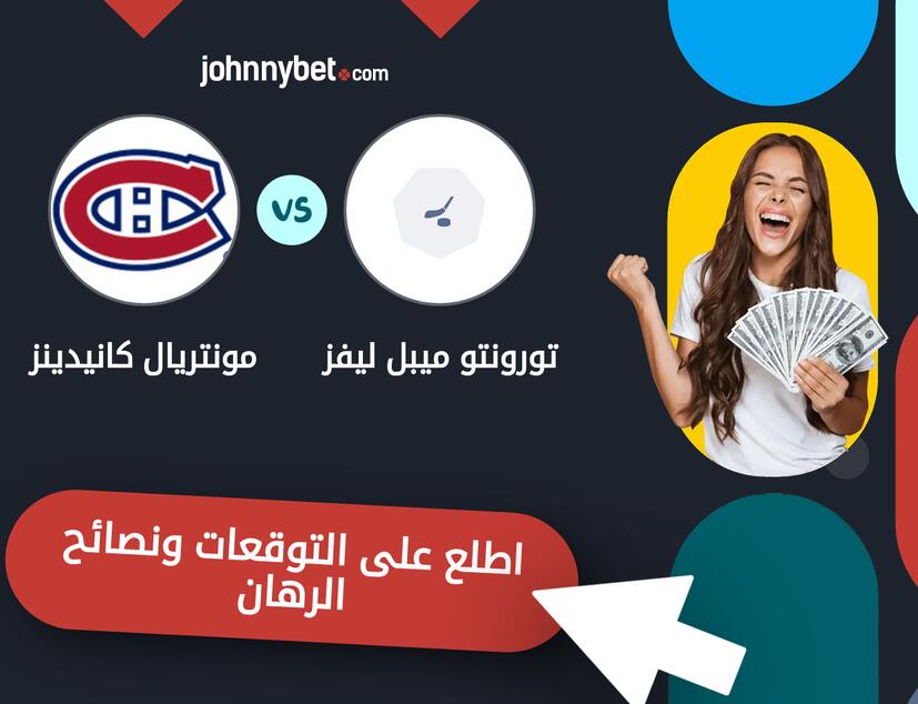 توقعات ونصائح الرهان على تورونتو ميبل ليفز - مونتريال كانيدينز