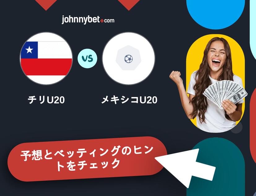 チリU20 - メキシコU20のベッティング予想