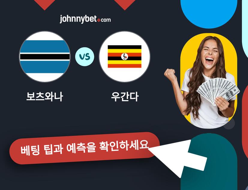 보츠와나 - 우간다 예측 및 베팅 팁