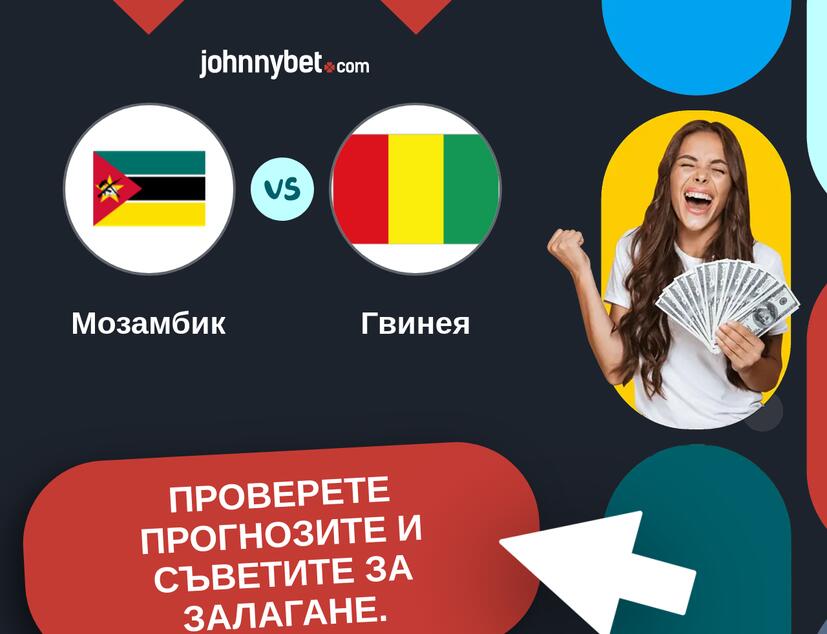 Мозамбик - Гвинея Прогнози и съвети за залагания 
