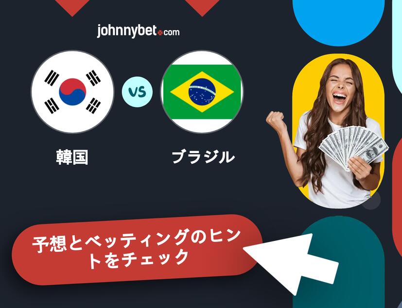 韓国 - ブラジルのベッティング予想