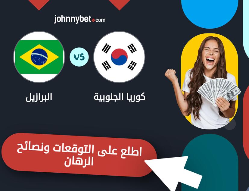 توقعات ونصائح الرهان على كوريا الجنوبية - البرازيل