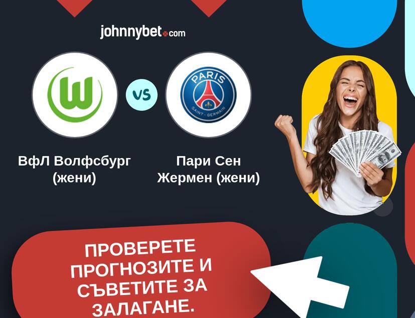 ВфЛ Волфсбург (жени) - Пари Сен Жермен (жени) Прогнози и съвети за залагания 