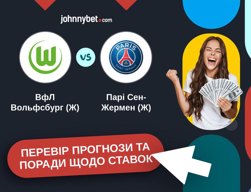 ВфЛ Вольфсбург (Ж) - Парі Сен-Жермен (Ж) Прогнози та Поради