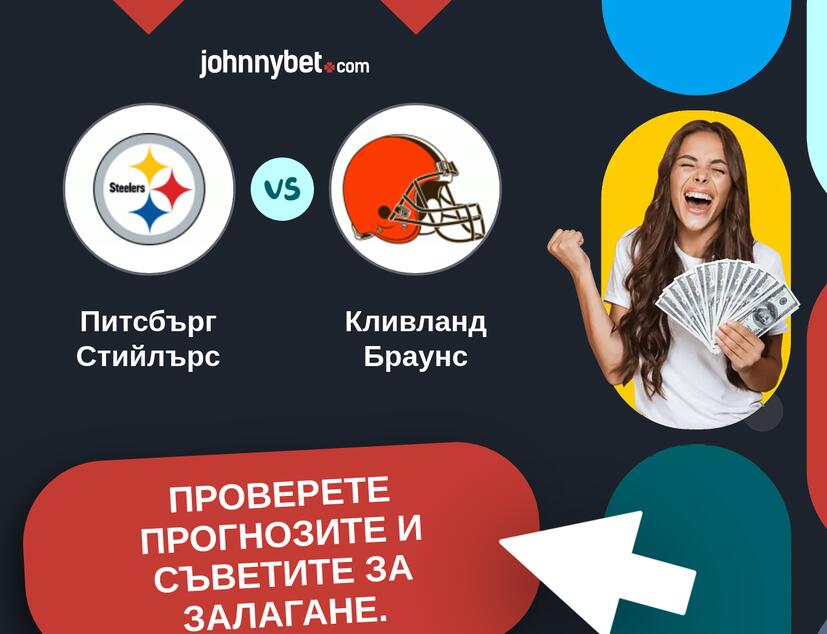 Питсбърг Стийлърс - Кливланд Браунс Прогнози и съвети за залагания 