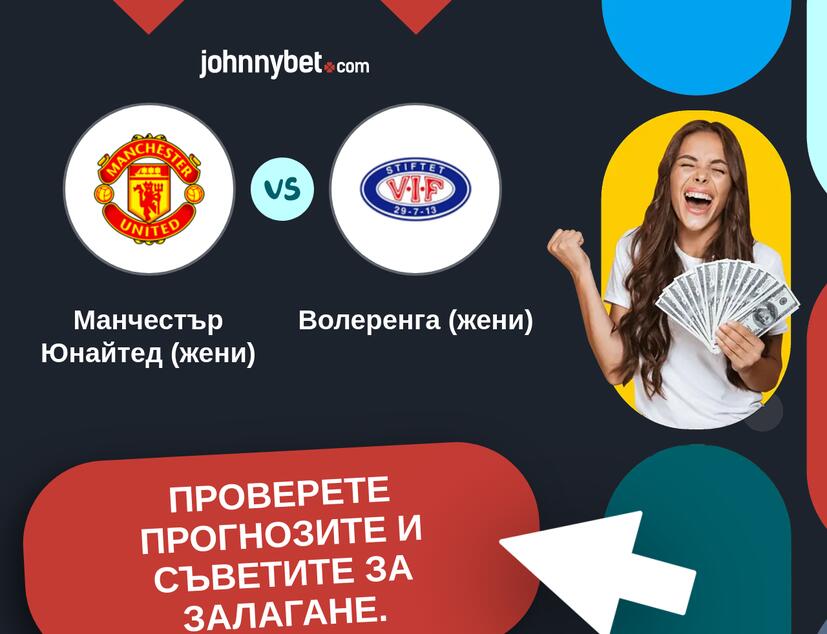 Манчестър Юнайтед (жени) - Волеренга (жени) Прогнози и съвети за залагания 
