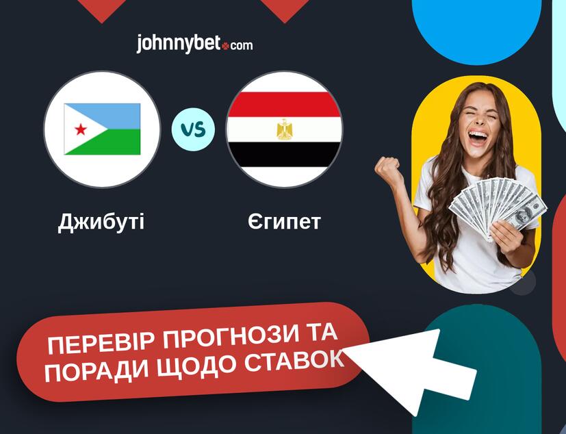 Джибуті - Єгипет Прогнози та Поради