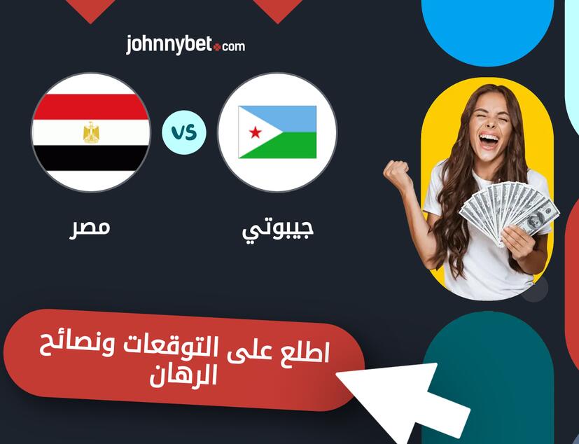 توقعات ونصائح الرهان على جيبوتي - مصر
