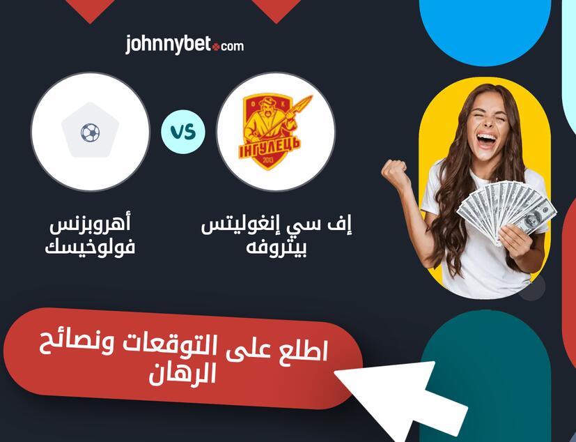 توقعات ونصائح الرهان على إف سي إنغوليتس بيتروفه - أهروبزنس فولوخيسك