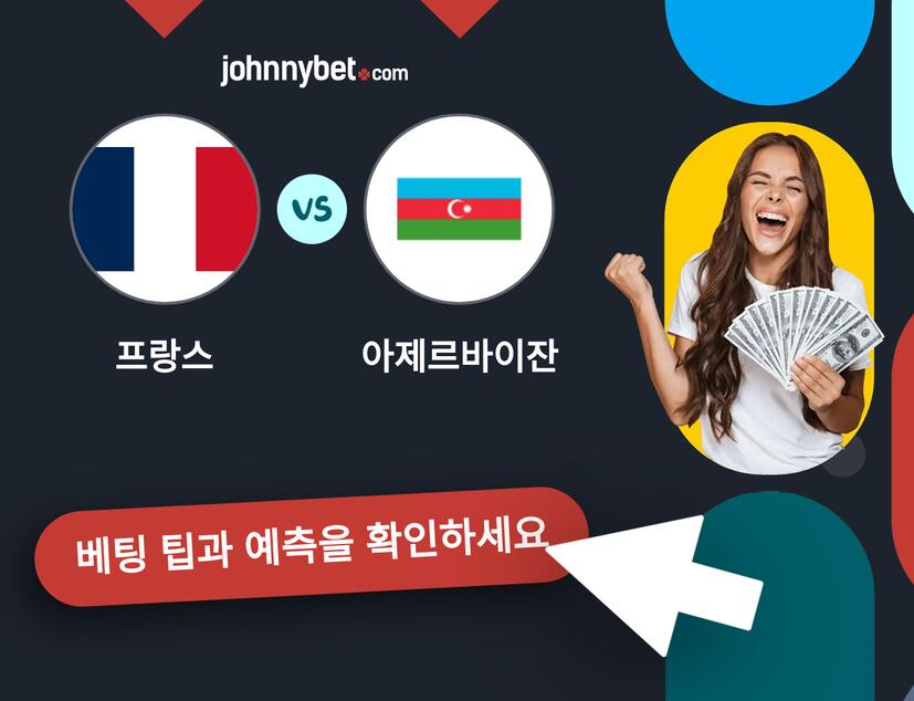프랑스 - 아제르바이잔 예측 및 베팅 팁
