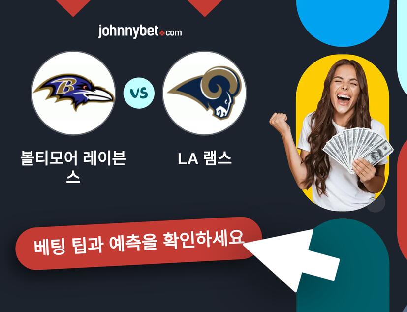 볼티모어 레이븐스 - LA 램스 예측 및 베팅 팁