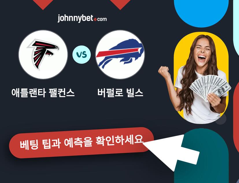 애틀랜타 팰컨스 - 버펄로 빌스 예측 및 베팅 팁