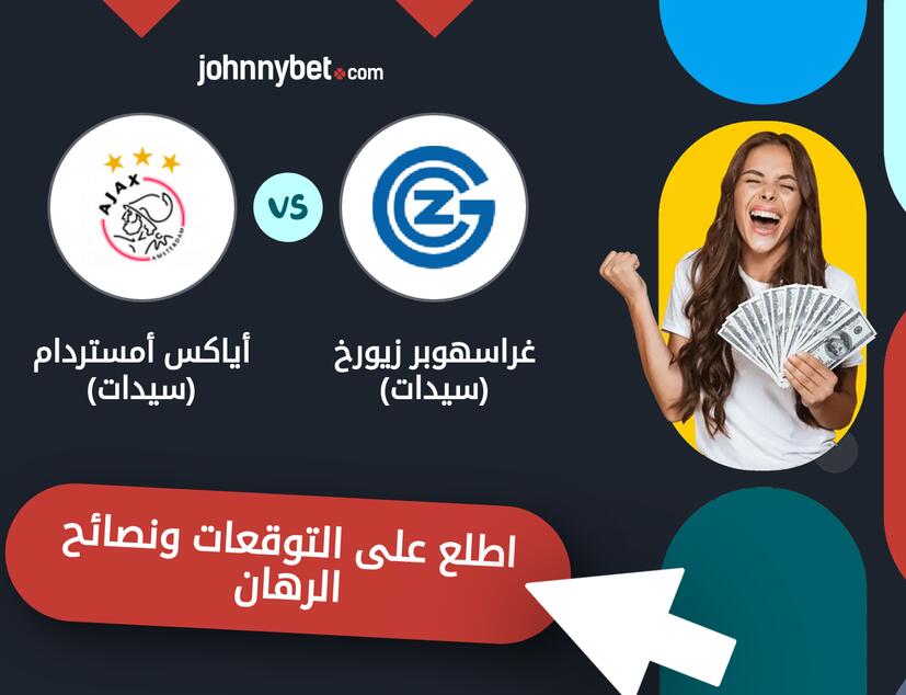 توقعات ونصائح الرهان على غراسهوبر زيورخ (سيدات) - أياكس أمستردام (سيدات)