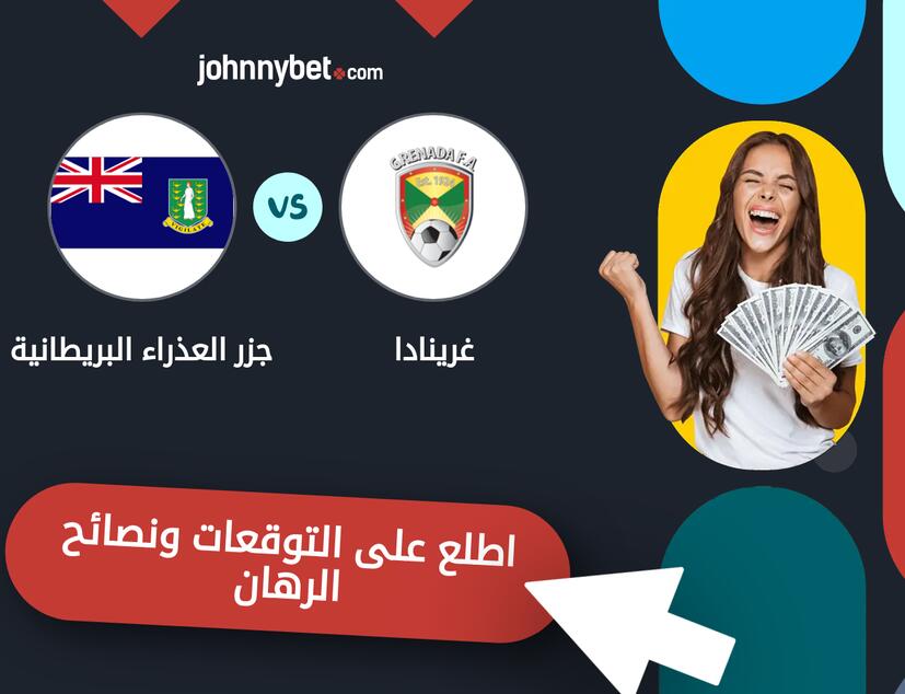 توقعات ونصائح الرهان على غرينادا - جزر العذراء البريطانية