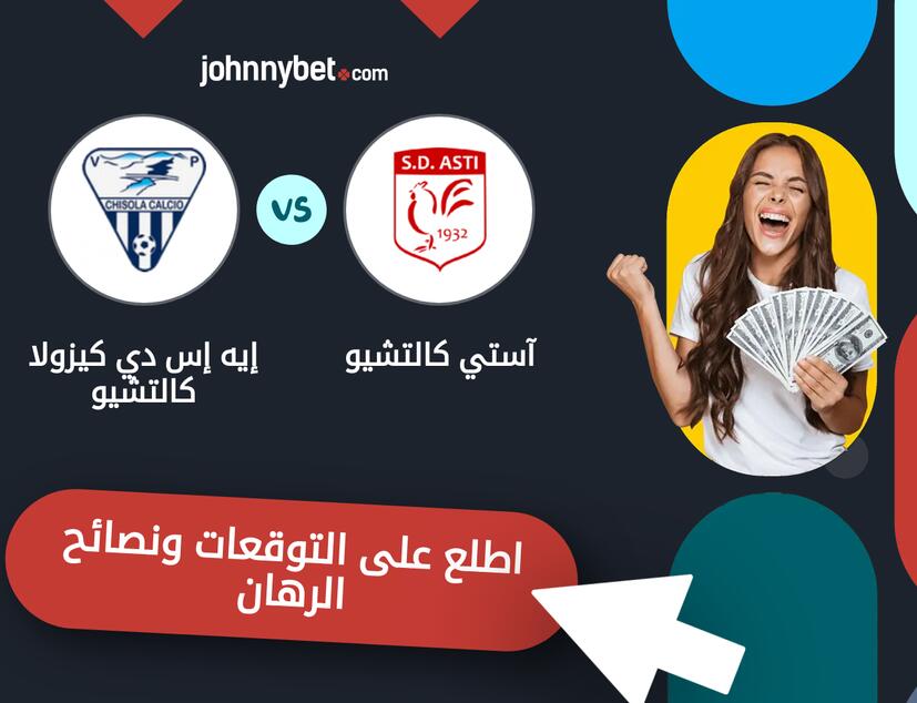 توقعات ونصائح الرهان على آستي كالتشيو - إيه إس دي كيزولا كالتشيو