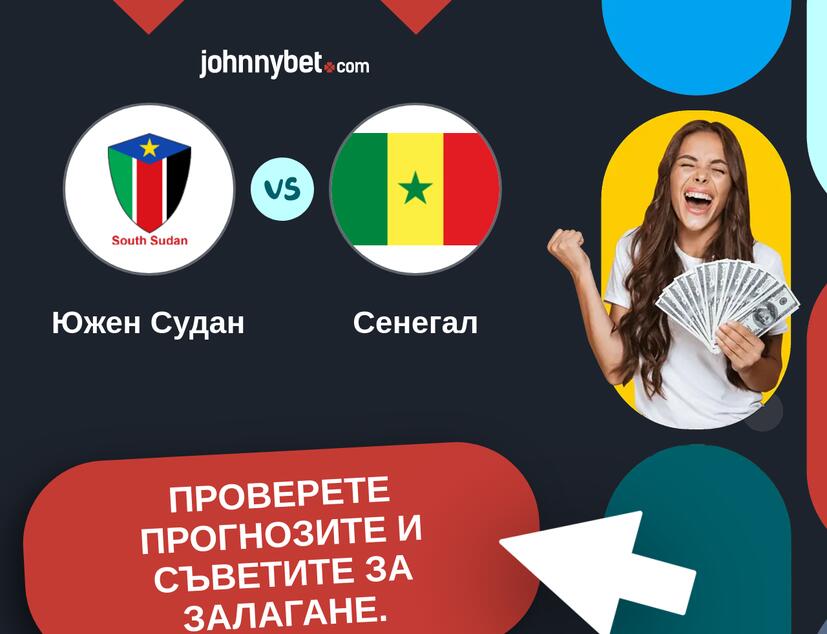 Южен Судан - Сенегал Прогнози и съвети за залагания 
