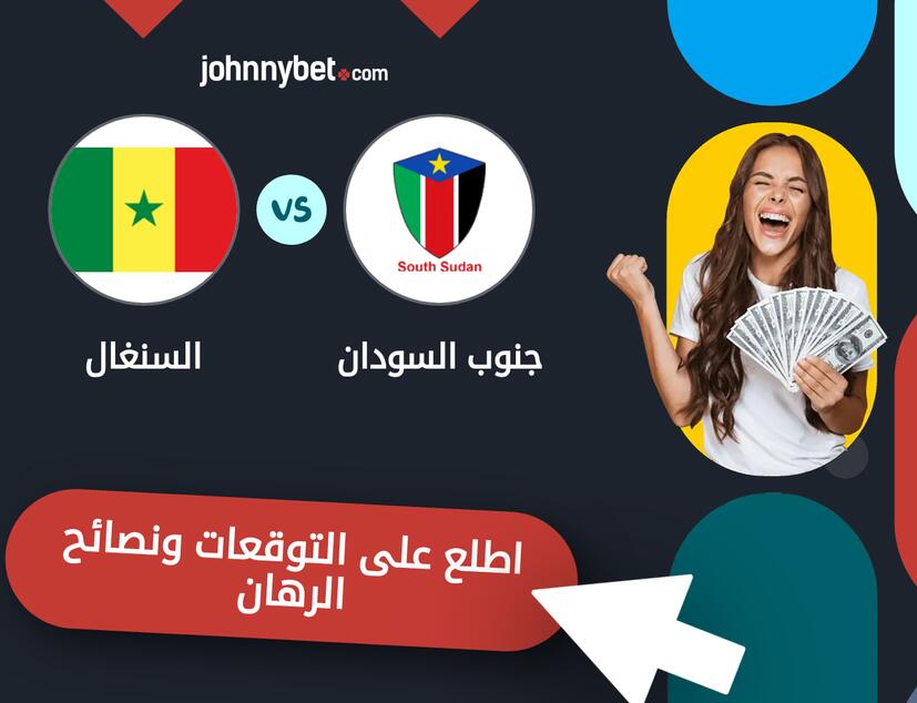 توقعات ونصائح الرهان على جنوب السودان - السنغال