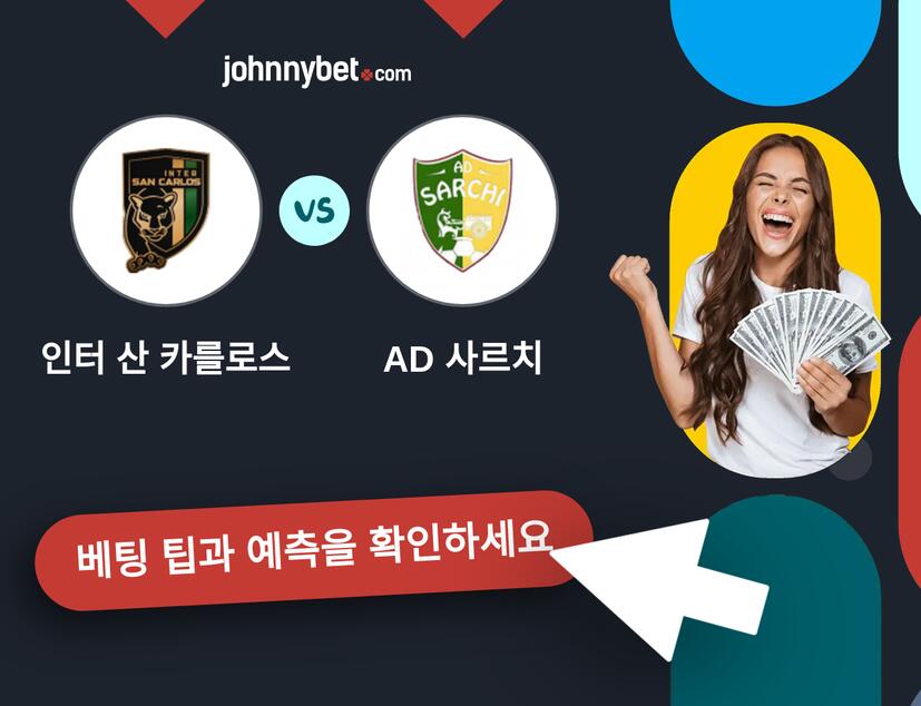 인터 산 카를로스 - AD 사르치 예측 및 베팅 팁