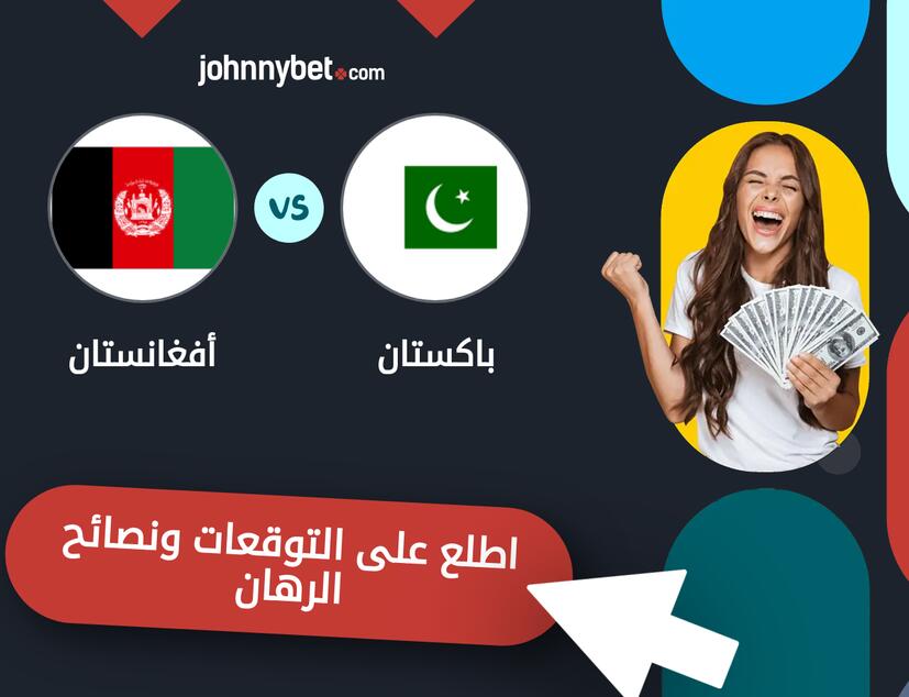 توقعات ونصائح الرهان على باكستان - أفغانستان