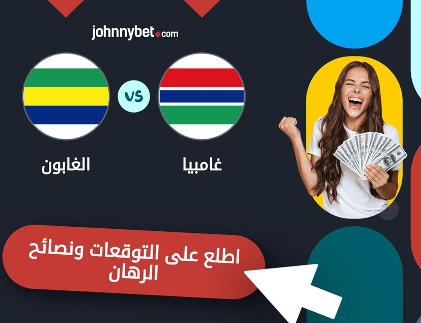 توقعات ونصائح الرهان على غامبيا - الغابون