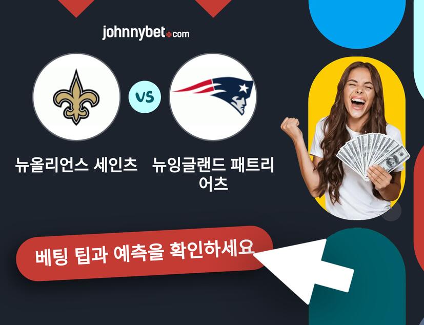 뉴올리언스 세인츠 - 뉴잉글랜드 패트리어츠 예측 및 베팅 팁