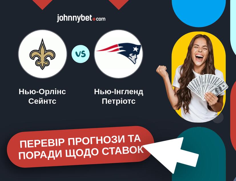 Нью-Орлінс Сейнтс - Нью-Інгленд Петріотс Прогнози та Поради