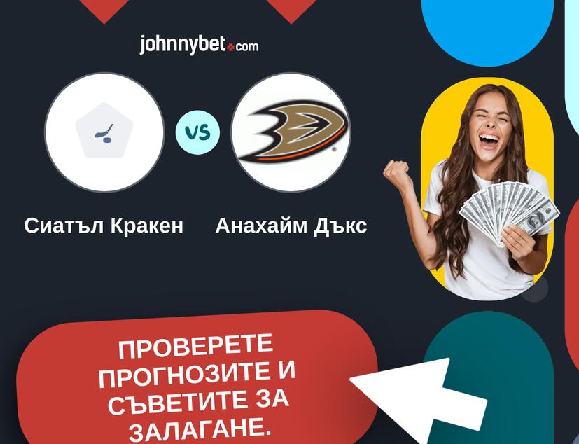 Сиатъл Кракен - Анахайм Дъкс Прогнози и съвети за залагания 