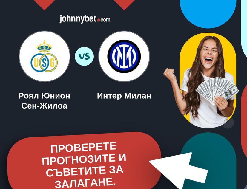 Роял Юнион Сен-Жилоа - Интер Милан Прогнози и съвети за залагания 
