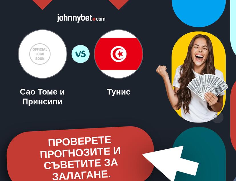 Сао Томе и Принсипи - Тунис Прогнози и съвети за залагания 
