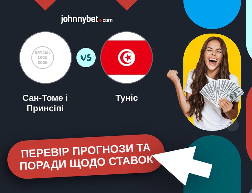 Сан-Томе і Принсіпі - Туніс Прогнози та Поради