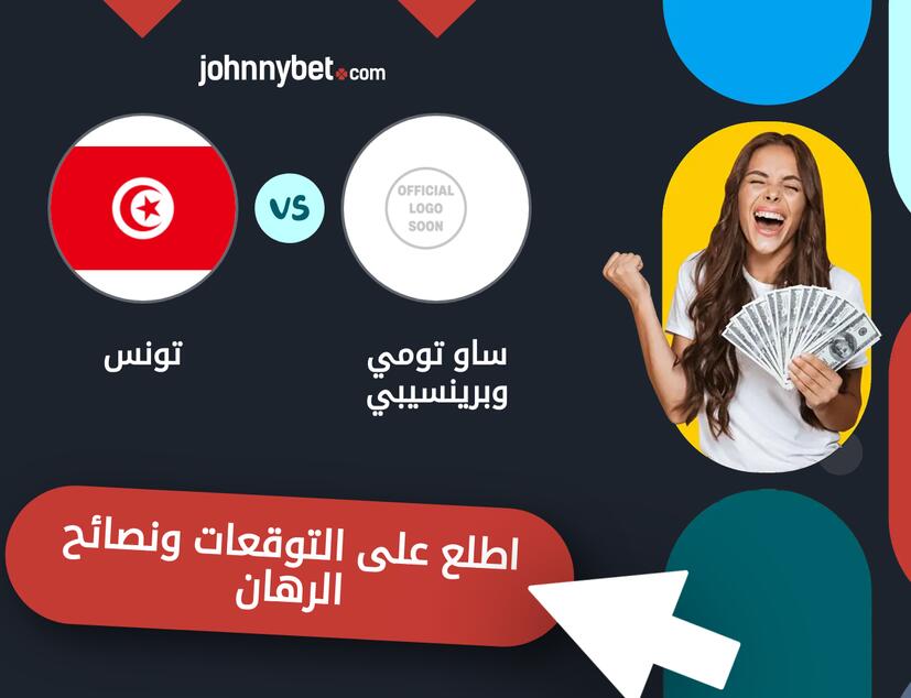 توقعات ونصائح الرهان على ساو تومي وبرينسيبي - تونس