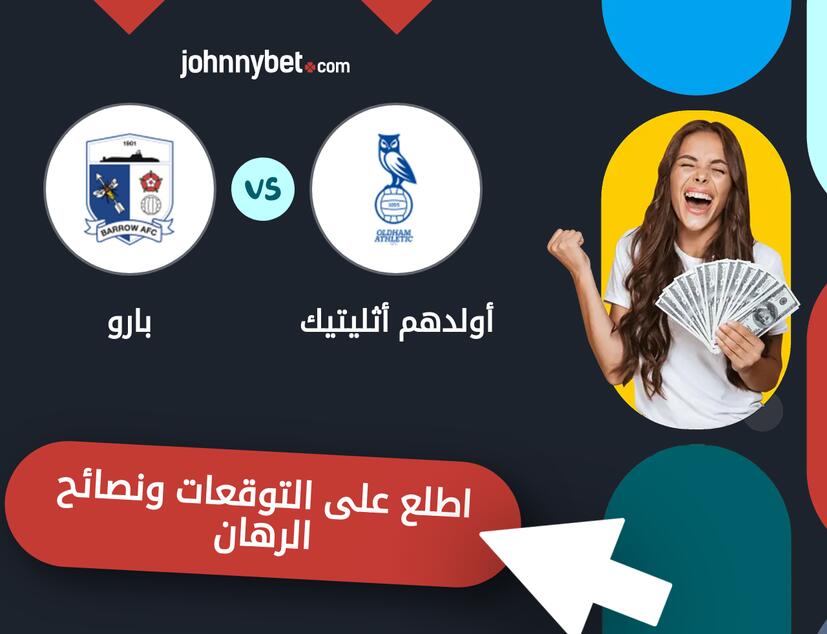 توقعات ونصائح الرهان على أولدهم أثليتيك - بارو