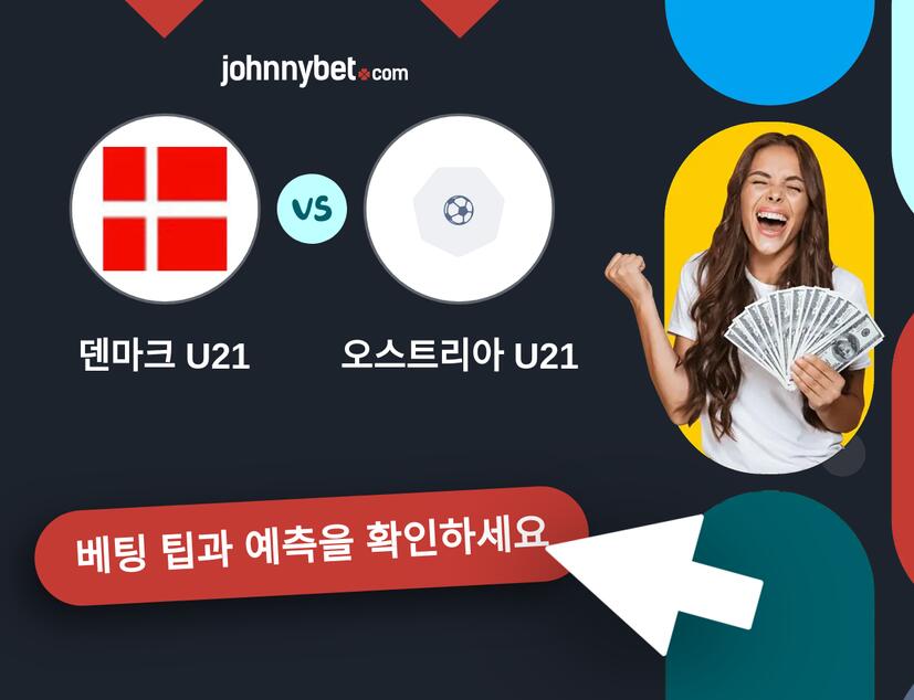 덴마크 U21 - 오스트리아 U21 예측 및 베팅 팁