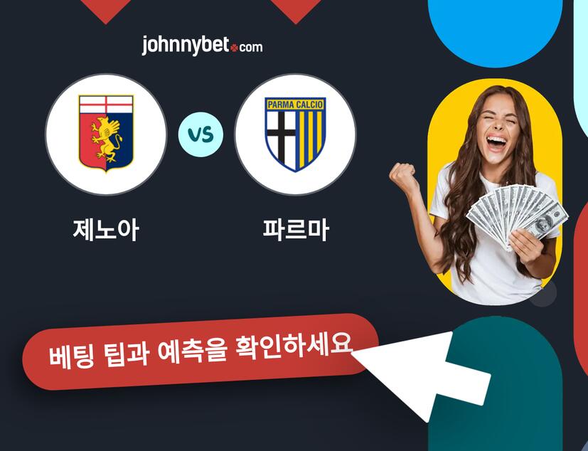 제노아 - 파르마 예측 및 베팅 팁