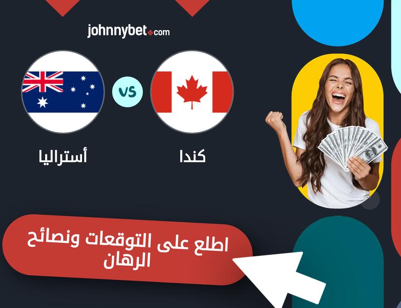 توقعات ونصائح الرهان على كندا - أستراليا