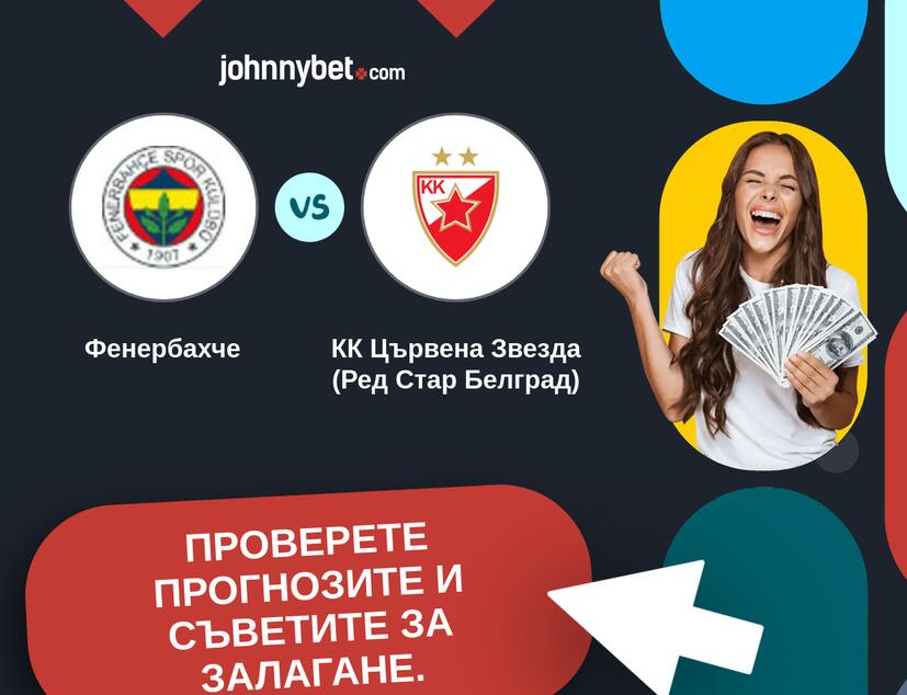 Фенербахче - КК Цървена Звезда (Ред Стар Белград) Прогнози и съвети за залагания 