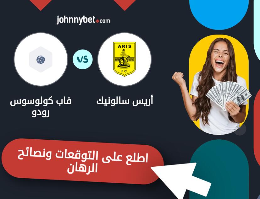 توقعات ونصائح الرهان على أريس سالونيك - فاب كولوسوس رودو