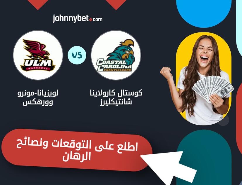 توقعات ونصائح الرهان على كوستال كارولاينا شانتيكليرز - لويزيانا-مونرو وورهكس