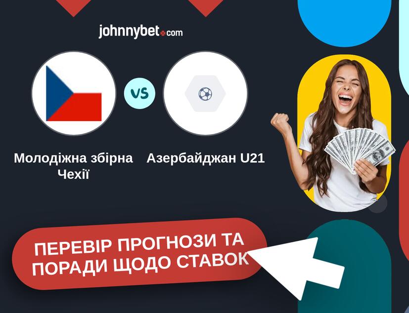 Молодіжна збірна Чехії - Азербайджан U21 Прогнози та Поради