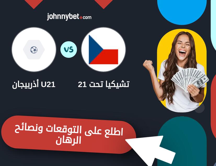 توقعات ونصائح الرهان على تشيكيا تحت 21 - أذربيجان U21